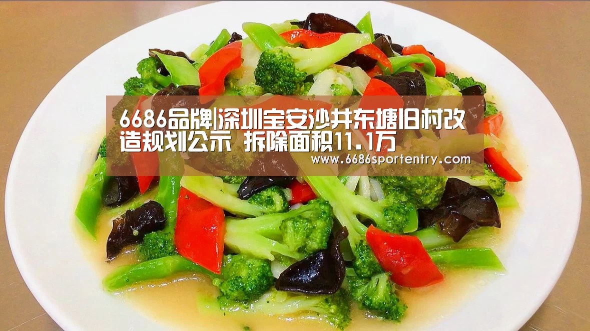 6686品牌|深圳宝安沙井东塘旧村改造规划公示 拆除面积11.1万㎡(图1) 6686直播