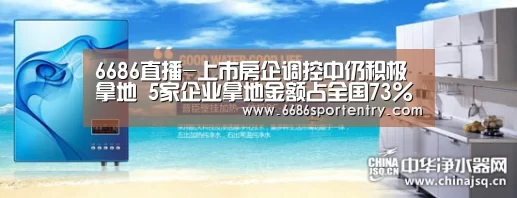 6686直播-上市房企调控中仍积极拿地 5家企业拿地金额占全国73%(图1) 6686直播