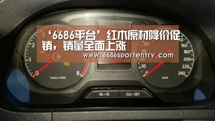 ‘6686平台’红木原材降价促销,销量全面上涨(图1) 6686平台