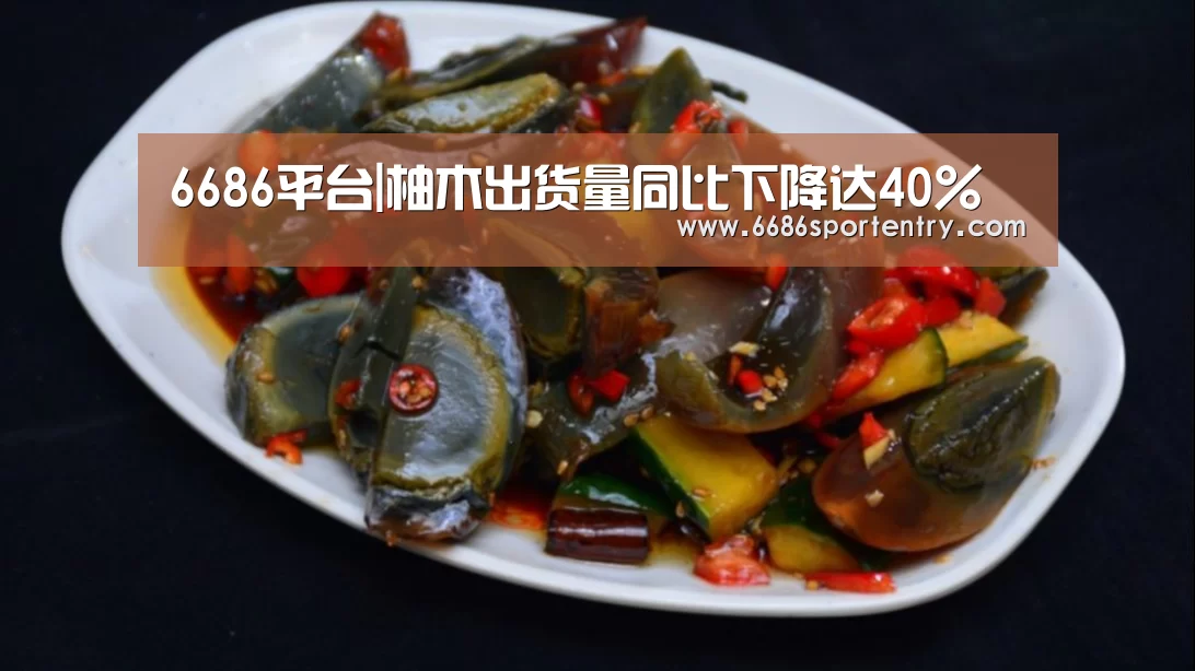 6686平台|柚木出货量同比下降达40%(图4) 6686品牌