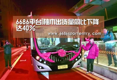 6686平台|柚木出货量同比下降达40%(图3) 6686品牌