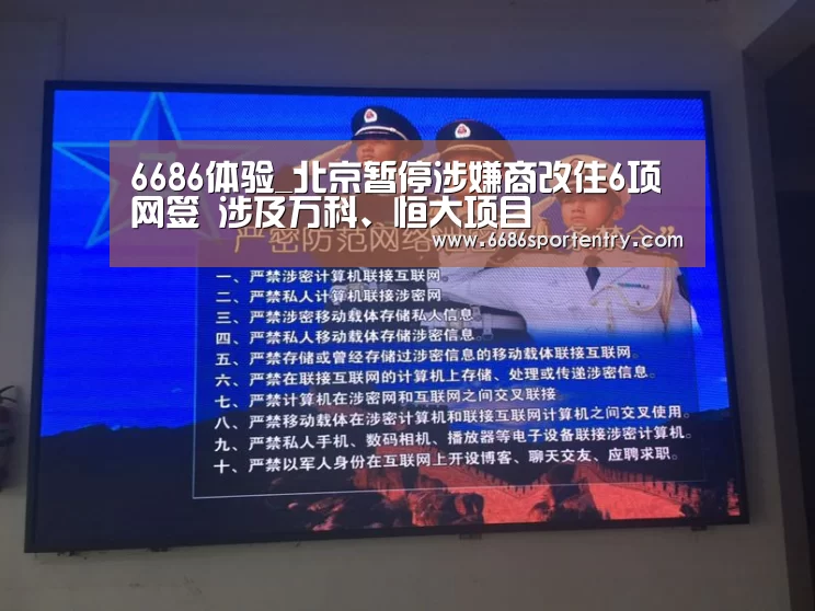 6686体验_北京暂停涉嫌商改住6项网签 涉及万科、恒大项目(图1) 6686品牌