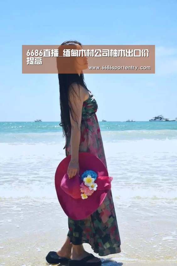 6686直播_缅甸木材公司柚木出口价提高(图1) 6686直播