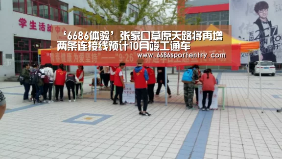 ‘6686体验’张家口草原天路将再增两条连接线预计10月竣工通车(图1) 6686体验